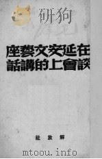 在延安文艺座谈会上的讲话   1950  PDF电子版封面    毛泽东著 