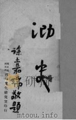泐史   1947  PDF电子版封面    李拂一编译 