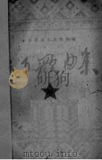 聂耳歌曲集   1950  PDF电子版封面    北京星海大合唱团编 