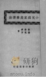 小儿病家庭疗护法   1946  PDF电子版封面    郭寿铎，杨竟芳著 