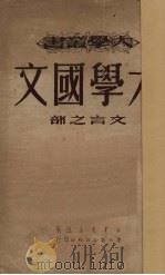 大学国文  文言之部   1950  PDF电子版封面    北京大学中国文学系等选 