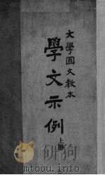 学文示例  上   1941  PDF电子版封面    郭绍虞编 