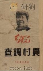 农村调查   1949  PDF电子版封面    毛泽东著 