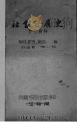 社会发展史参考资料   1951  PDF电子版封面    马长春，郭守良，赵玉林编 