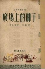 广场上的狮子   1951  PDF电子版封面    爱伦堡著 