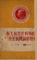 斯大林对科学的共产主义理论的发展   1950.12  PDF电子版封面    尤琴著 