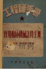 实用棉纺机械计算手册   1952  PDF电子版封面    沈穆浚，冯宗铠编撰 