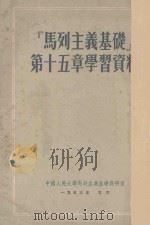 马列主义基础第15章学习资料   1953  PDF电子版封面    中国人民大学马克思列宁主义教研室编辑 