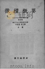 微积概要   1936  PDF电子版封面    何衍璇等编 