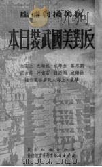 反对美国武装日本（1951 PDF版）