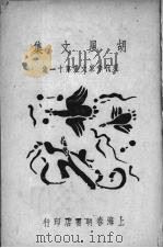 胡风文集（1948 PDF版）