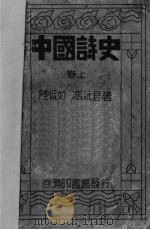 中国诗史  上   1931  PDF电子版封面    陆侃如，冯沅君著 