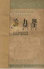 理论力学   1953  PDF电子版封面    （苏）尼古拉依（Е.Л.Николаи）著；徐芝纶，季文美译 