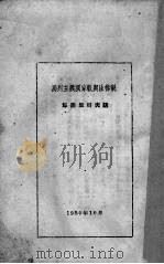 马列主义国家观与法律观   1950  PDF电子版封面    苏达里可夫著 