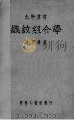 织纹组合学   1948  PDF电子版封面    蒋乃镛著 