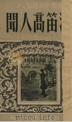 闻人高笛洒（1949 PDF版）