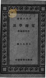 电离学说   1932  PDF电子版封面    许雪樵编译 