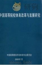 中国高等院校体育改革与发展研究     PDF电子版封面    李鸿江主编 