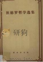 狄德罗哲学选集   1979  PDF电子版封面  201745  江天骥，陈修斋，王太庆译 