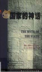 国家的神话（1999 PDF版）