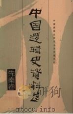 中国逻辑史资料选  先秦卷（1991 PDF版）
