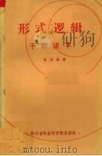 形式逻辑(干部读本)   1985.08  PDF电子版封面    郑国玺编 