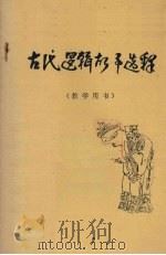 古代逻辑故事选释   1979  PDF电子版封面    李建钊编 