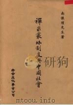 禅宗丛林制度与中国社会（1986 PDF版）
