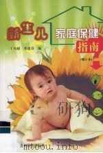 新生儿家庭保健指南   1992  PDF电子版封面  7806622020  王鸿娟，李建芬编 