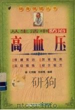 从生活中防治高血压   1998  PDF电子版封面  7806323341  孔炳耀，陈丽雅编著 