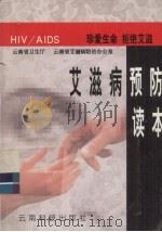 艾滋病预防读本   1999  PDF电子版封面  7541612332  云南省卫生厅，云南省爱滋病防治办公室编 
