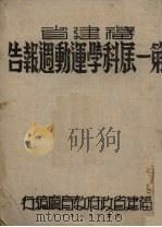 福建省第一届科学运动周报告（1939 PDF版）