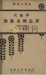 对数及利息算   1937  PDF电子版封面    山根新次郞著 