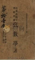 代数学乙组用  上   1936  PDF电子版封面    荣方舟编著 