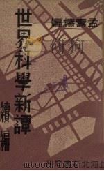 世界科学新谭   1930  PDF电子版封面    孟寿椿编述 