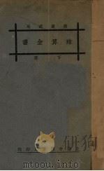 珠算全书  下   1929  PDF电子版封面    马骏钧编 