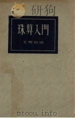 珠算入门（1939 PDF版）