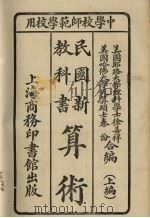 算术（民国新教科书）   1927  PDF电子版封面    徐善祥著 