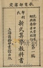 新式算学教科书   1925  PDF电子版封面    徐甘棠译 