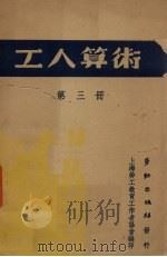 工人算术  第3册     PDF电子版封面    上海劳工教育工作者协会编 