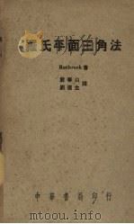 罗氏平面三角法   1949  PDF电子版封面    （美）罗斯罗克（D.A.Rothrock）著；刘遂生，严春山 