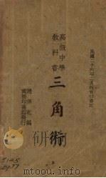 三角术   1938  PDF电子版封面    趙修乾编 