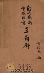 三角术（新学制高中教科书）   1929  PDF电子版封面    趙修乾编 
