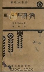 直尺与圆规   1937  PDF电子版封面    汉德愻（H.P.Hudson）著；林辰译 