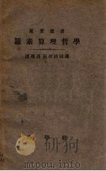 罗素算理哲学   1922  PDF电子版封面    （英）罗素著；博种孙，强邦铭译 