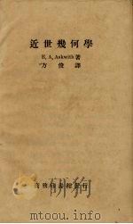 近世几何学   1933  PDF电子版封面    （英）E.A.Askwith著；方俊译 