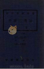 平面三角法   1923  PDF电子版封面    胡仁源编 