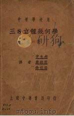 三S立体几何学   1937  PDF电子版封面    徐任吾译 