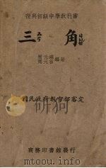 三角   1940  PDF电子版封面    周元谷、周元瑞编 