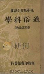 通俗科学   1937  PDF电子版封面    李熙谋编著 